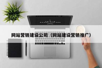 網站建設與營銷推廣一體化 上海SEO推廣公司的專業之道