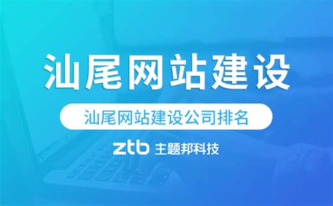 汕尾網站建設公司大全與汕頭SEO排名公司整合及上海SEO推廣要點